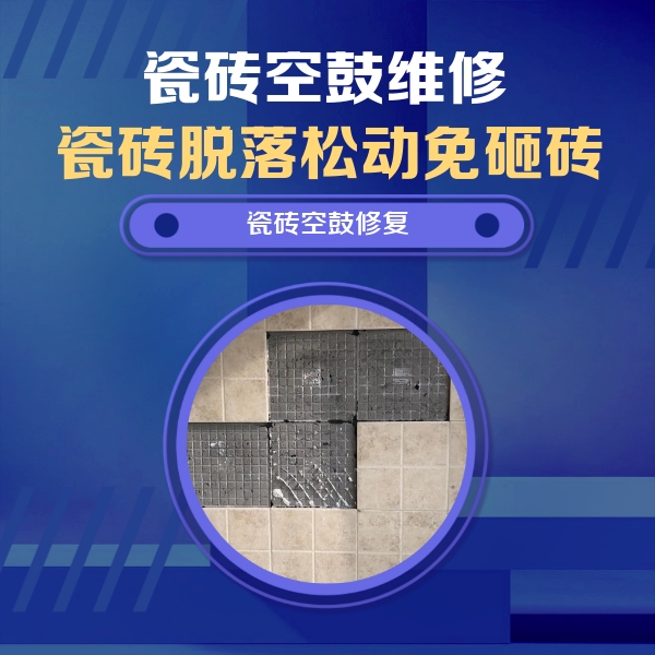 防城港市瓷砖空鼓维修公司分享卫生间墙面瓷砖空鼓面积较大时，如何进行注浆修补？