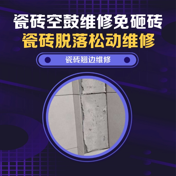 防城港市瓷砖空鼓维修公司分享主卧的瓷砖空鼓维修方法