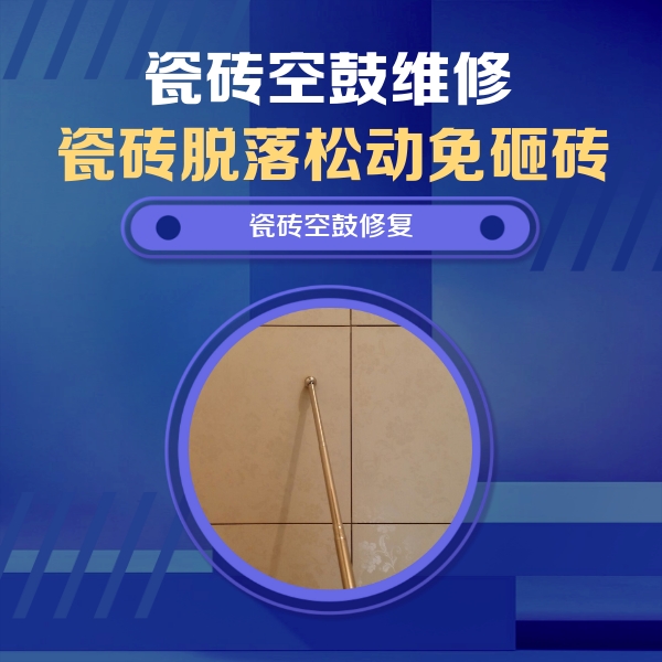 防城港市瓷砖空鼓维修公司分享如何判断瓷砖空鼓的面积？