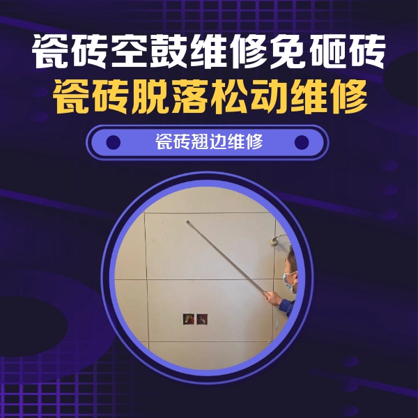 防城港市瓷砖空鼓维修公司分享瓷砖空鼓面积较大时，除了注浆修补还有哪些维修方法？