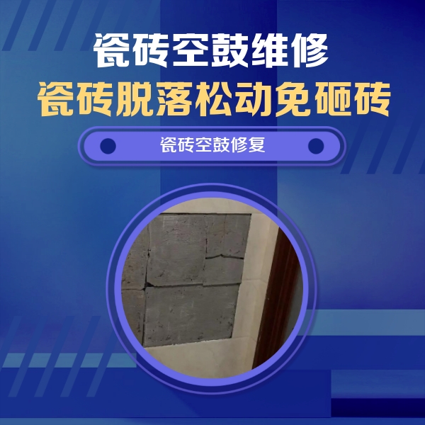 防城港市瓷砖空鼓维修公司分享砖缝注浆修补空鼓的注意事项有哪些？