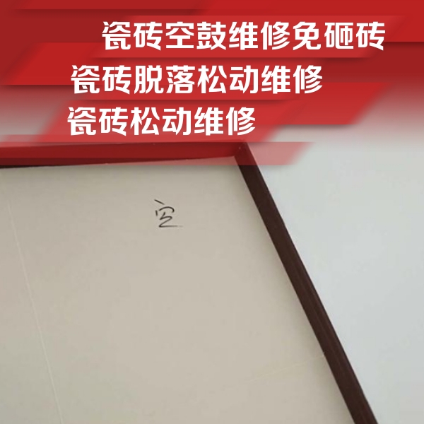 防城港市瓷砖空鼓维修公司分享卫生间墙面瓷砖空鼓