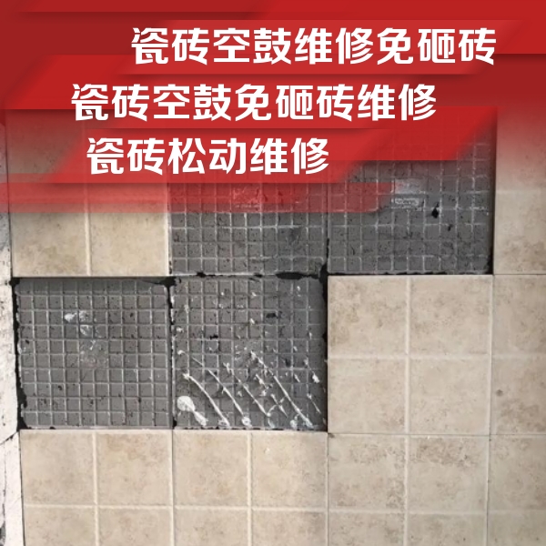 防城港市瓷砖空鼓维修公司分享地砖空鼓维修的知识