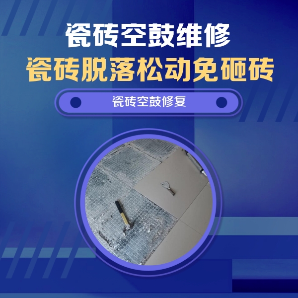 防城港市瓷砖空鼓维修公司分享瓷砖松动维修的方法