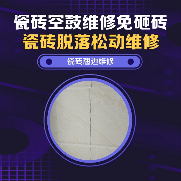防城港市瓷砖空鼓维修公司分享砖缝注浆修补空鼓的具体操作步骤是什么