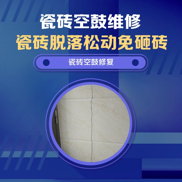 防城港市瓷砖空鼓维修公司分享瓷砖空鼓面积较大时，除了注浆修补还有哪些维修方法？